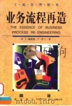 业务流程再造 1999 PDF电子版封面 7800732096 J·佩帕德,P·罗兰著;高俊山译