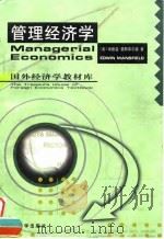 管理经济学 第3版 1999 PDF电子版封面 7505816845 (美)埃德温·曼斯菲尔德(Edwin Mansfield)著
