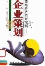 企业策划 市场经济的新学科 1998 PDF电子版封面 7806158820 宋丁著
