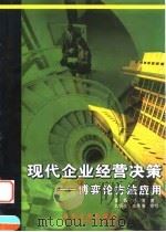 现代企业经营决策 博弈论方法应用 1999 PDF电子版封面 7302036691 雷霖,刘倩著
