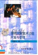 现代企业技术功能开发与管理 1996 PDF电子版封面 7801182049 李景元著
