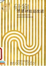 质量和效益改进（1992 PDF版）