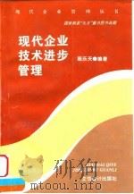 现代企业技术进步管理 1997 PDF电子版封面 7542905260 陈乐天编著