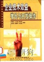 企业技术效益增长与开发操作 1998 PDF电子版封面 7801470753 李景元等编著