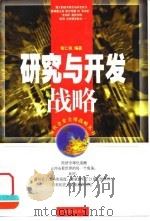 研究与开发战略 1998 PDF电子版封面 7806322957 张仁侠编著