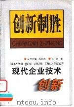 现代企业技术创新 1998 PDF电子版封面 7806362002 孙一民著