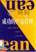 成功的产品管理 1998 PDF电子版封面 7806137564 (英)斯蒂芬·莫尔斯(Stephen Morse)著;陈敦贤