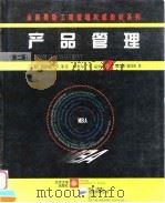 产品管理 第2版 1998 PDF电子版封面 7301039603 (美)唐纳德·R.莱曼,(美)拉塞尔·S.温纳著;魏立原,黄