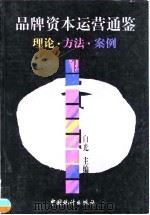 品牌资本运营通鉴 理论·方法·案例 1999 PDF电子版封面 7503729376 白光主编