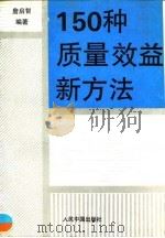 150种质量效益新方法 1993 PDF电子版封面 7800652297 詹启智编著