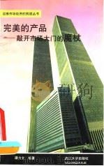 完美的产品-敲开市场大门的魔杖 1994 PDF电子版封面 7307018071 谭力文编著