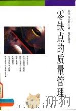 零缺点的质量管理（1991 PDF版）