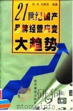 21世纪国产品牌经营应变大趋势 1998 PDF电子版封面 7801186907 白光,马国忠编著