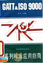 GATT & ISO 9000系列标准应用指南 1994 PDF电子版封面 7800259501 曾颢,王坤堂编著