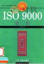 ISO 9000总论 1996 PDF电子版封面 7218022545 王季云编著(中南财经政法大学工商管理学院)