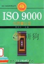 ISO9000与质量认证 1996 PDF电子版封面 721802257X 林汉川主编