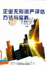 企业无形资产评估方法与实务 1996 PDF电子版封面 7505809601 陈涛涛等著