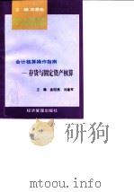 存货与固定资产核算（1997 PDF版）