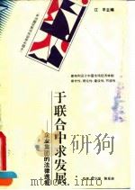 于联合中求发展  企业集团的法律透视（1995 PDF版）