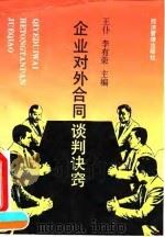 企业对外合同谈判诀窍（1995 PDF版）