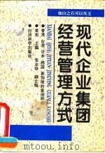 现代企业集团经营管理方式（1995 PDF版）