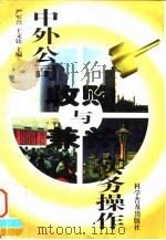 中外公司收购与兼并实务操作（1996 PDF版）