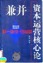 兼并——资本运营核心论（1997年11月第1版 PDF版）