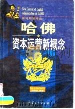 哈佛资本运营新概念（1997 PDF版）