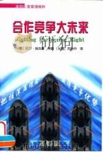 合作竞争大未来 1998 PDF电子版封面 7801185846 (美)尼尔·瑞克曼(Neil Rackham)著;苏怡仲译