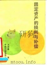 固定资产的损耗与补偿（1990 PDF版）
