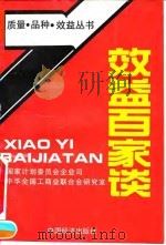 效益百家谈（1991 PDF版）