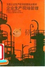 企业生产现场管理 1991 PDF电子版封面 730001139X 周惠兴,杨荫环主编