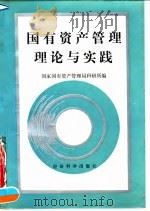 国有资产管理理论与实践（1991 PDF版）