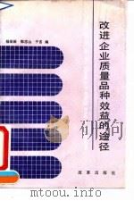 改进企业质量品种效益的途径 1991 PDF电子版封面 7800722775 杨培新等编