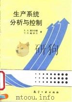 生产系统分析与控制 1991 PDF电子版封面 7800463567 (美)爱尔沙德(Elsayed,E.A.),(美)鲍切尔(B