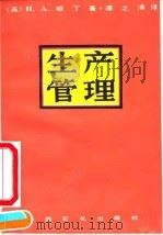 生产管理（1992 PDF版）