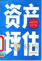 企业资产评估 1990 PDF电子版封面 7501704295 王久华编著