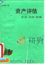 资产评估 原理、实务、管理 1992 PDF电子版封面 750051896X 王子林著