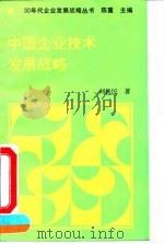 中国企业技术发展战略（1992 PDF版）