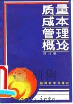 质量成本管理概论（1992 PDF版）