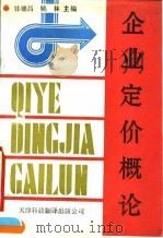 企业定价概论 1990 PDF电子版封面 7543301040 韩德昌,姚林主编;万清林等编写