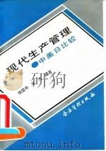 现代生产管理  中美日比较（1993 PDF版）