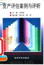 资产评估案例与评析（1994 PDF版）