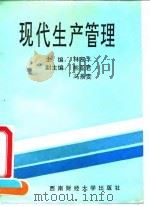 现代生产管理（1994 PDF版）