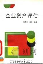 企业资产评估 1995 PDF电子版封面 7113019609 陈景艳,蔡岳编著