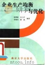 企业生产均衡与优化 1992 PDF电子版封面 7305017175 赵德滋等编著