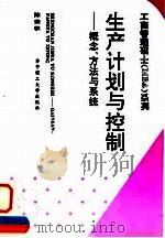 生产计划与控制 概念、方法与系统 1995 PDF电子版封面 7560911234 陈荣秋主编(华中科技大学管理学院)