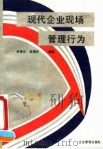 现代企业现场管理行为（1995 PDF版）