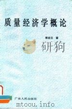 质量经济学概论（1992 PDF版）
