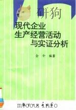 现代企业生产经营活动与实证分析（1995 PDF版）